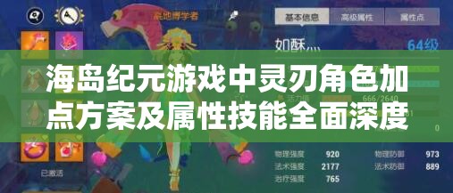 海岛纪元游戏中灵刃角色加点方案及属性技能全面深度解析