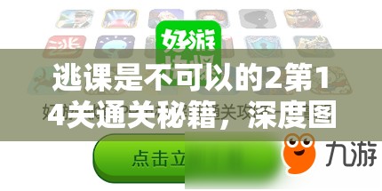 逃课是不可以的2第14关通关秘籍，深度图文攻略解析与策略价值最大化指南