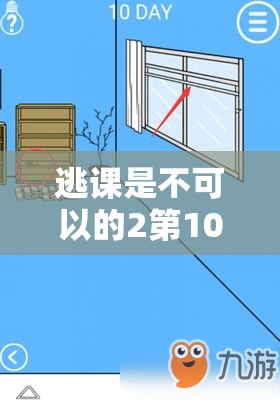 逃课是不可以的2第10关通关秘籍，详细图文攻略与价值最大化策略解析