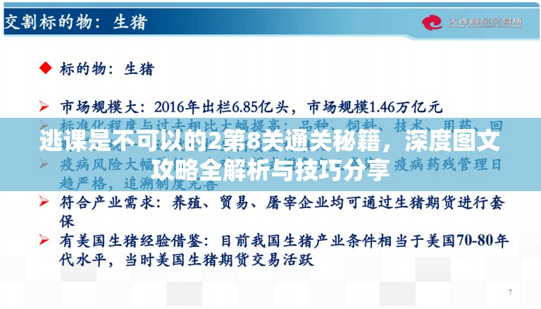 逃课是不可以的2第8关通关秘籍，深度图文攻略全解析与技巧分享