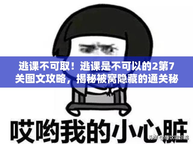 逃课不可取！逃课是不可以的2第7关图文攻略，揭秘被窝隐藏的通关秘密