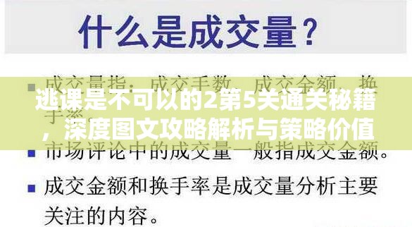 逃课是不可以的2第5关通关秘籍，深度图文攻略解析与策略价值最大化指南