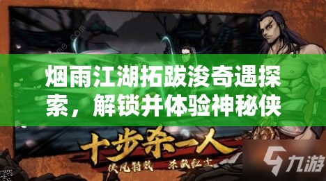 烟雨江湖拓跋浚奇遇探索，解锁并体验神秘侠士的丰富隐藏任务之旅