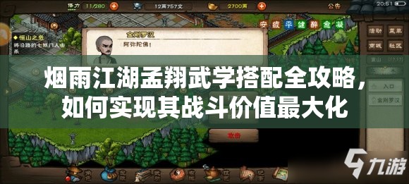 烟雨江湖孟翔武学搭配全攻略，如何实现其战斗价值最大化