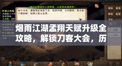 烟雨江湖孟翔天赋升级全攻略，解锁刀客大会，历经三次历练，提升一手三刀威力