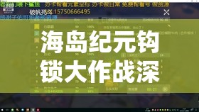 海岛纪元钩锁大作战深度玩法攻略，资源管理技巧与最大化价值策略