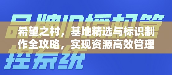 希望之村，基地精选与标识制作全攻略，实现资源高效管理与零浪费策略