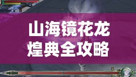 山海镜花龙煌典全攻略，资源管理技巧、高效利用策略与价值最大化指南