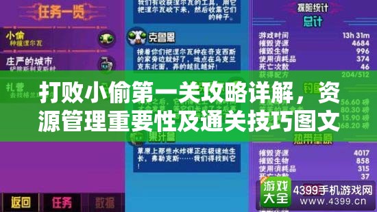 打败小偷第一关攻略详解，资源管理重要性及通关技巧图文指南