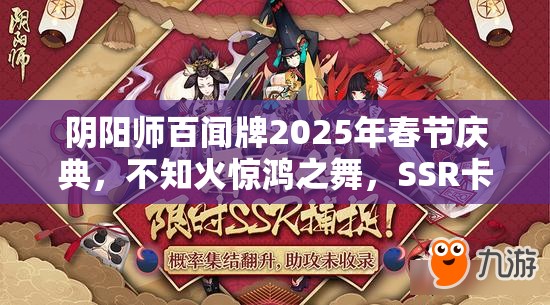 阴阳师百闻牌2025年春节庆典，不知火惊鸿之舞，SSR卡牌璀璨绽放引领风潮