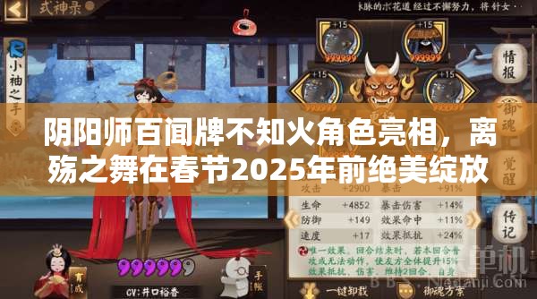 阴阳师百闻牌不知火角色亮相，离殇之舞在春节2025年前绝美绽放