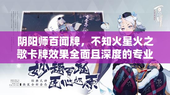 阴阳师百闻牌，不知火星火之歌卡牌效果全面且深度的专业解析