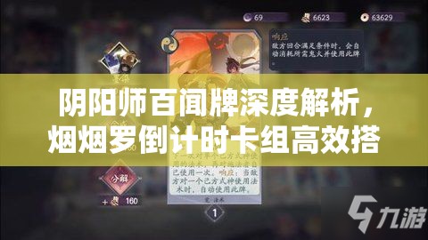 阴阳师百闻牌深度解析，烟烟罗倒计时卡组高效搭配全攻略