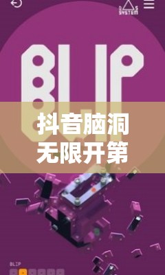 抖音脑洞无限开第18关挑战攻略，全面揭秘砸金蛋技巧与策略