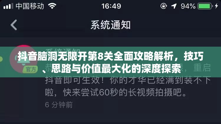 抖音脑洞无限开第8关全面攻略解析，技巧、思路与价值最大化的深度探索