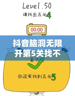 抖音脑洞无限开第5关找不同深度解析，全面攻略助你轻松过关