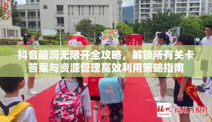 抖音脑洞无限开全攻略，解锁所有关卡答案与资源管理高效利用策略指南