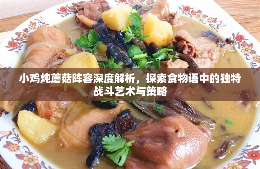 小鸡炖蘑菇阵容深度解析，探索食物语中的独特战斗艺术与策略