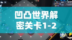 凹凸世界解密关卡1-20关全攻略，策略与技巧深度融合的通关秘籍