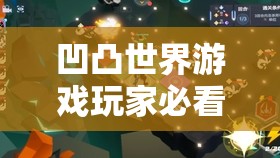 凹凸世界游戏玩家必看，1-18关解密关卡高效通关秘籍全揭秘