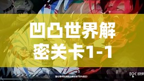 凹凸世界解密关卡1-17高效通关全攻略，巧妙角色配合，实现速战速决策略