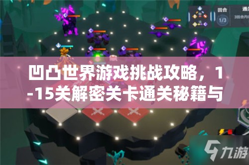 凹凸世界游戏挑战攻略，1-15关解密关卡通关秘籍与技巧全面解析