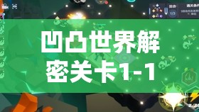 凹凸世界解密关卡1-13全面解析，掌握关键技巧，助你轻松实现全关卡通关