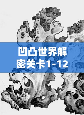 凹凸世界解密关卡1-12通关攻略，技巧分享及资源管理在成功通关中的关键作用