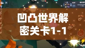 凹凸世界解密关卡1-10通关秘籍，资源管理技巧与策略分享助你轻松过关