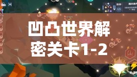 凹凸世界解密关卡1-2通关攻略，技巧分享及资源管理在成功通关中的关键作用