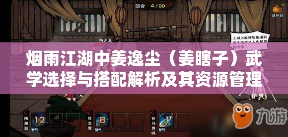 烟雨江湖中姜逸尘（姜瞎子）武学选择与搭配解析及其资源管理战略意义