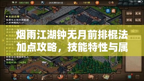 烟雨江湖钟无月前排棍法加点攻略，技能特性与属性分配详解