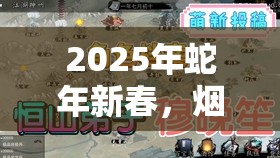 2025年蛇年新春，烟雨江湖中的钟无月与沙孤兰，谁才是你的最佳江湖伴侣？