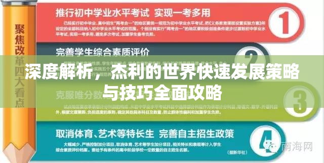 深度解析，杰利的世界快速发展策略与技巧全面攻略