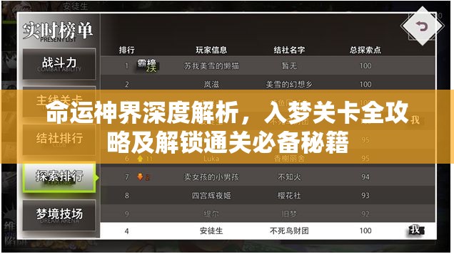 命运神界深度解析，入梦关卡全攻略及解锁通关必备秘籍