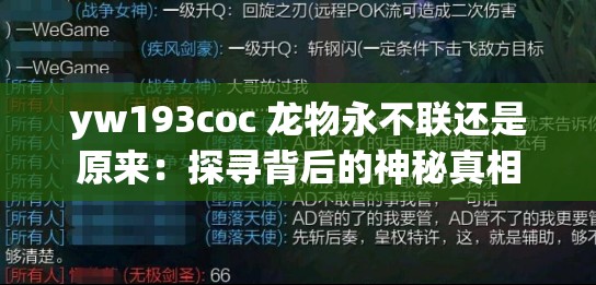 yw193coc 龙物永不联还是原来：探寻背后的神秘真相