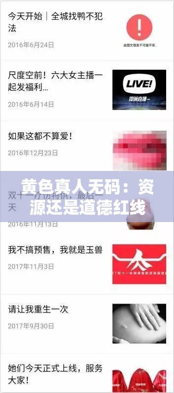 黄色真人无码：资源还是道德红线？