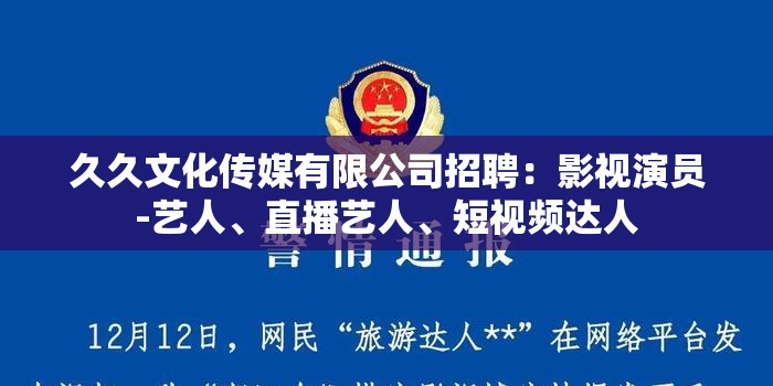 久久文化传媒有限公司招聘：影视演员-艺人、直播艺人、短视频达人