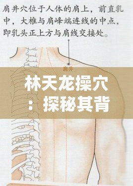 林天龙操穴：探秘其背后的神秘力量