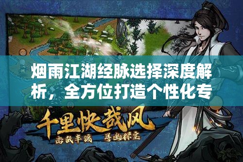 烟雨江湖经脉选择深度解析，全方位打造个性化专属武侠成长之路