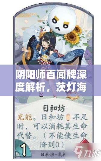 阴阳师百闻牌深度解析，茨灯海鸦卡组推荐、搭配攻略与实战技巧分享