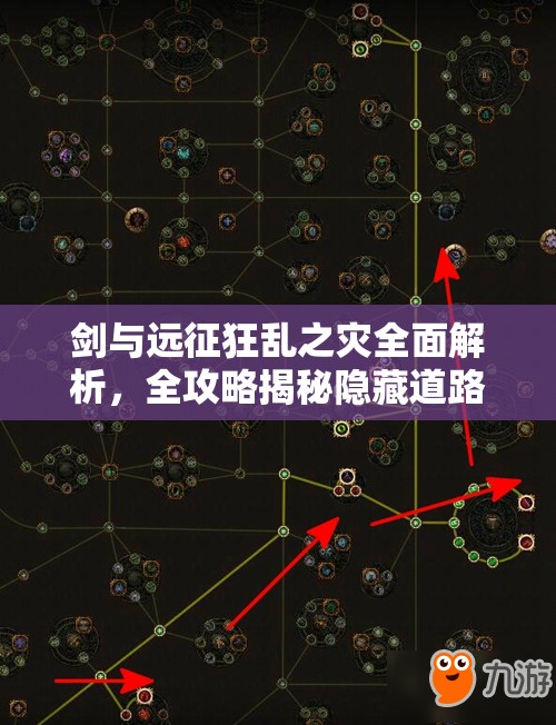 剑与远征狂乱之灾全面解析，全攻略揭秘隐藏道路通行秘籍与技巧