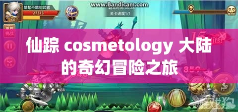 仙踪 cosmetology 大陆的奇幻冒险之旅