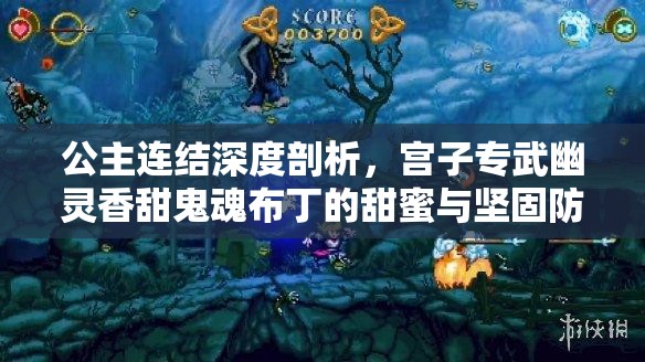 公主连结深度剖析，宫子专武幽灵香甜鬼魂布丁的甜蜜与坚固防御策略