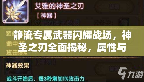 静流专属武器闪耀战场，神圣之刃全面揭秘，属性与技能深度解析