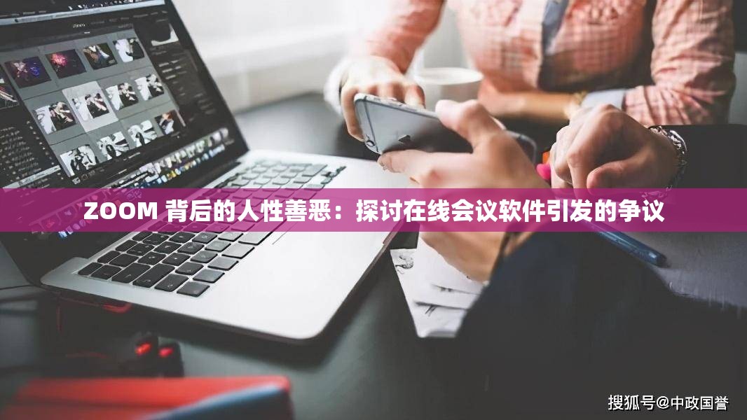 ZOOM 背后的人性善恶：探讨在线会议软件引发的争议