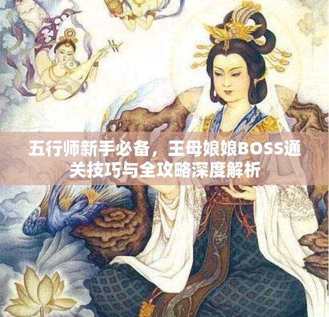 五行师新手必备，王母娘娘BOSS通关技巧与全攻略深度解析