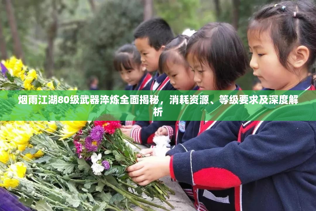 烟雨江湖80级武器淬炼全面揭秘，消耗资源、等级要求及深度解析