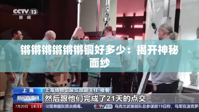 锵锵锵锵锵锵铜好多少：揭开神秘面纱