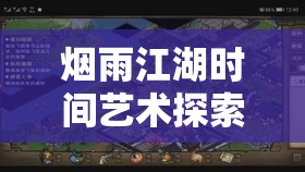 烟雨江湖时间艺术探索，欧潭林等待任务与尘埃落定中的智慧时间管理